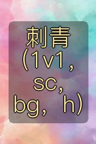 刺青（1v1，sc，bg，h）封面