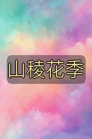 山稜花季封面