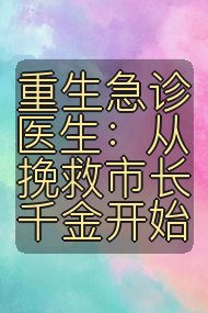 重生急诊医生：从挽救市长千金开始封面