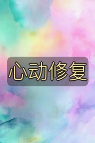 心动修复封面