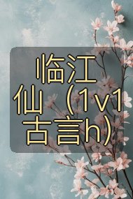 临江仙（1v1 古言h）封面