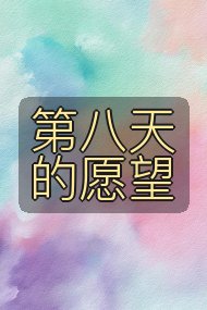 第八天的愿望封面