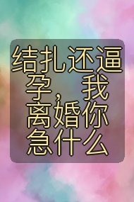 结扎还逼孕，我离婚你急什么封面