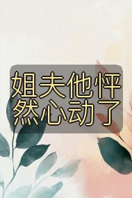 姐夫他怦然心动了封面