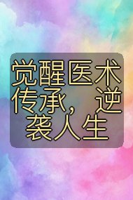 觉醒医术传承，逆袭人生封面