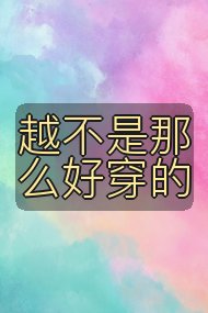 越不是那么好穿的封面