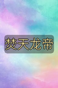 焚天龙帝封面