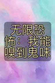 无限恐怖：我能嗅到鬼味封面