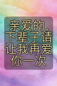亲爱的，下辈子请让我再爱你一次封面
