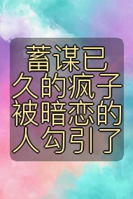 蓄谋已久的疯子被暗恋的人勾引了封面