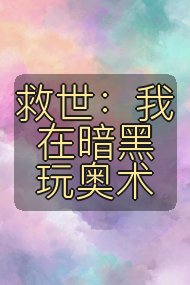 救世：我在暗黑玩奥术封面