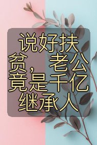 说好扶贫，老公竟是千亿继承人封面