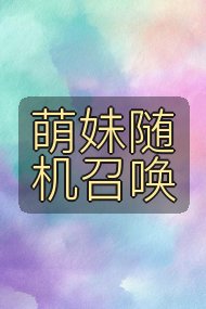萌妹随机召唤封面
