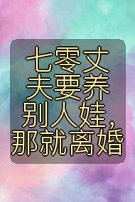 七零丈夫要养别人娃，那就离婚封面