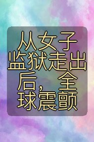 从女子监狱走出后，全球震颤封面