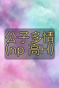 公子多情（np 高H）封面