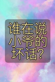 谁在说小爷的坏话？封面
