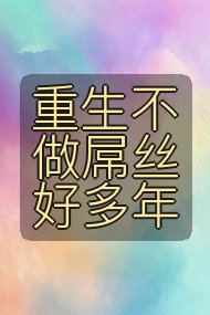 重生不做屌丝好多年封面