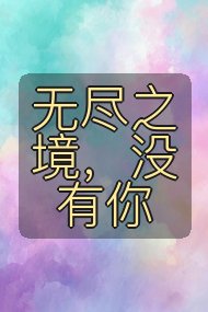 无尽之境，没有你封面