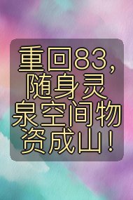 重回83，随身灵泉空间物资成山！封面