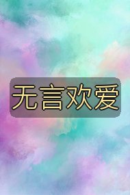 无言欢爱封面
