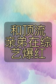 和顶流亲弟在综艺爆红封面