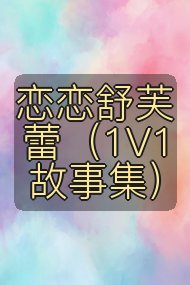 恋恋舒芙蕾（1V1故事集）封面