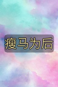 瘦马为后封面