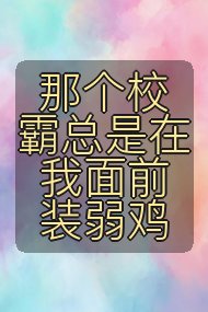 那个校霸总是在我面前装弱鸡封面
