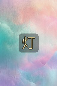 灯封面