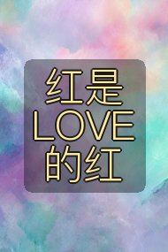 红是LOVE的红封面