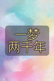 一梦两千年封面