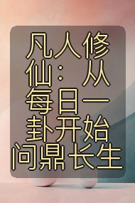 凡人修仙：从每日一卦开始问鼎长生封面