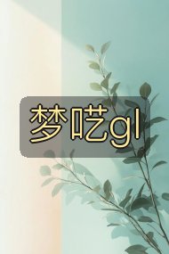梦呓gl封面