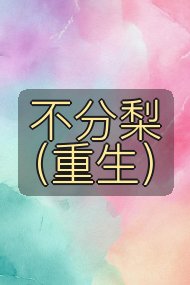 不分梨（重生）封面