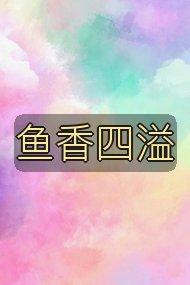 鱼香四溢封面