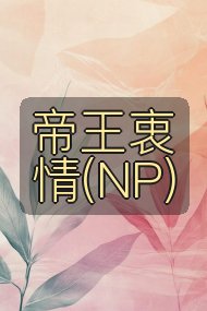 帝王衷情(NP)封面