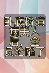 卧底扮演病美人后，全员沦陷了封面