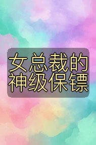 女总裁的神级保镖封面