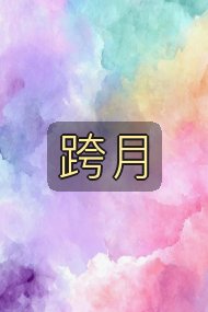 跨月封面
