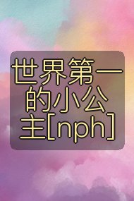 世界第一的小公主[nph]封面
