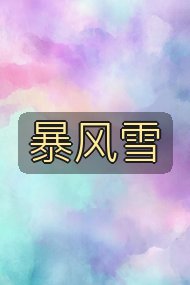 暴风雪封面
