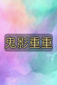 鬼影重重封面