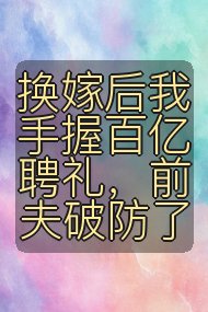 换嫁后我手握百亿聘礼，前夫破防了封面
