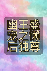 幽王盛宠之懒后独尊封面