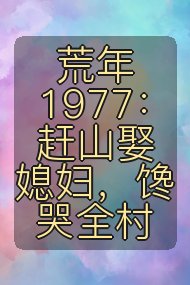 荒年1977：赶山娶媳妇，馋哭全村封面