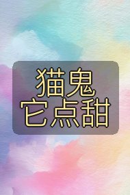 猫鬼它点甜封面