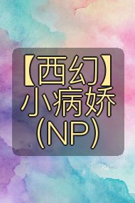【西幻】小病娇（NP）封面
