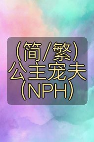 （简/繁）公主宠夫（NPH）封面