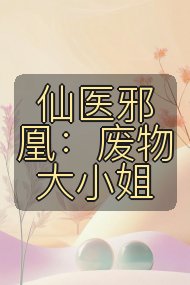 仙医邪凰：废物大小姐封面